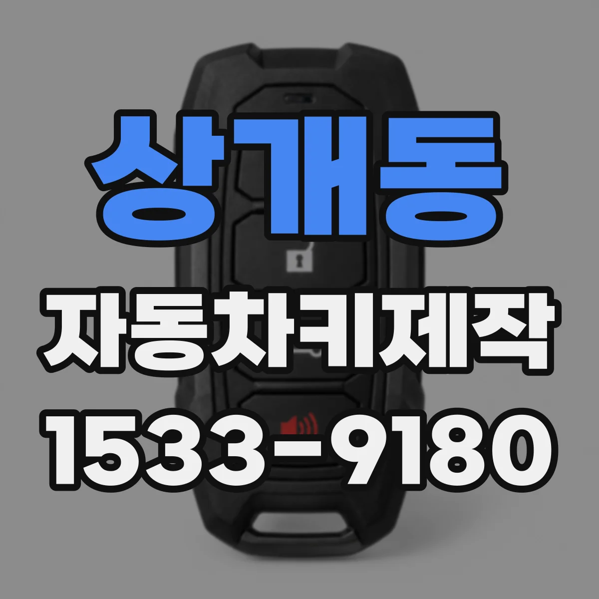 상개동 자동차키제작