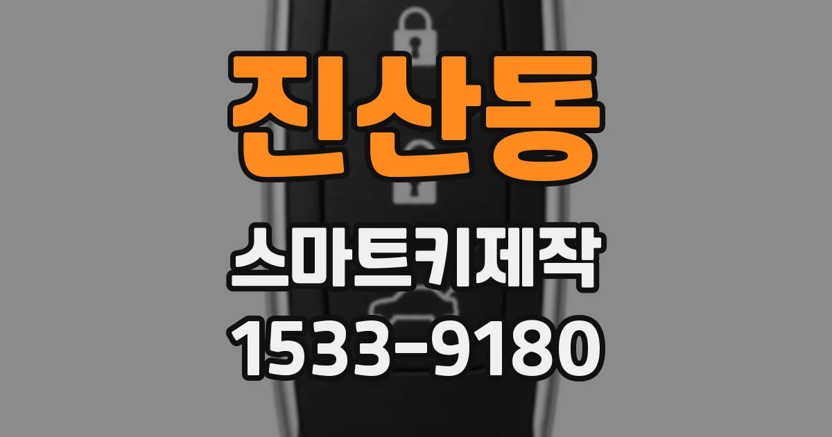 진산동 스마트키제작