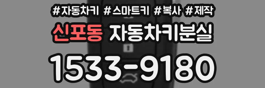 신포동 자동차키분실