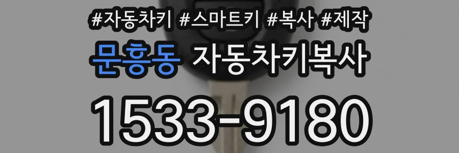 문흥동 자동차키복사