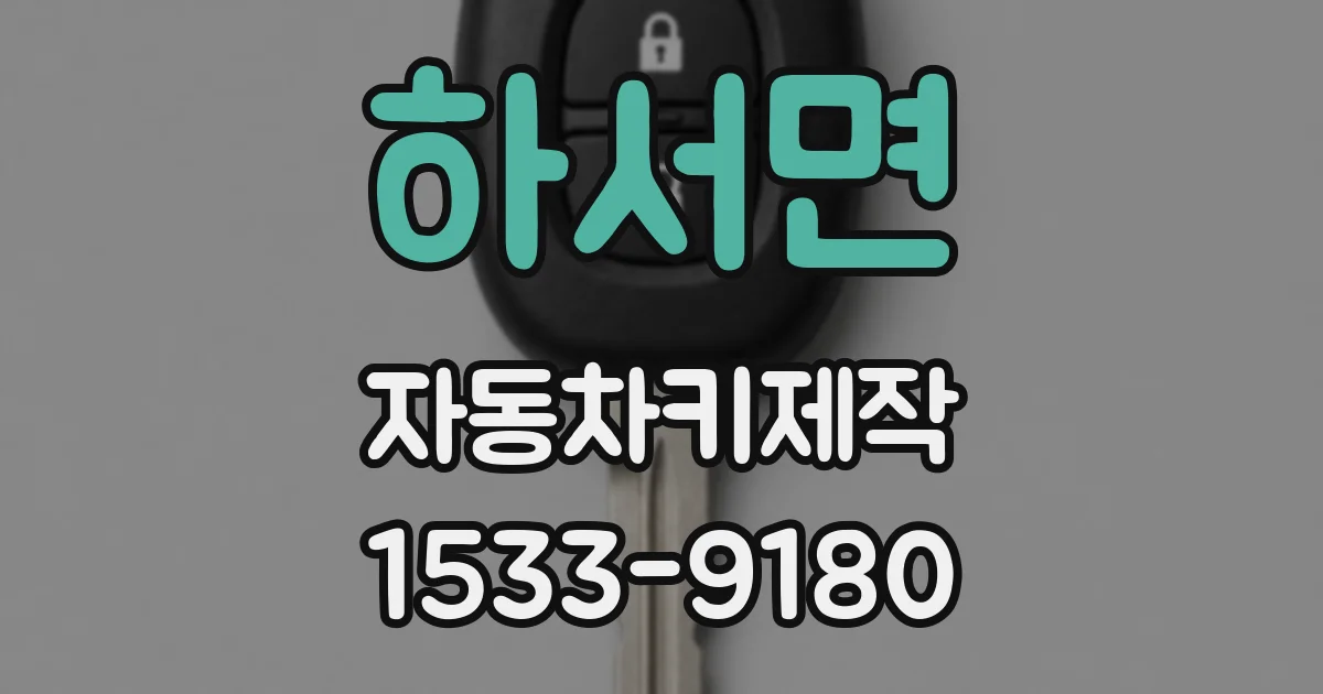 하서면 자동차키제작