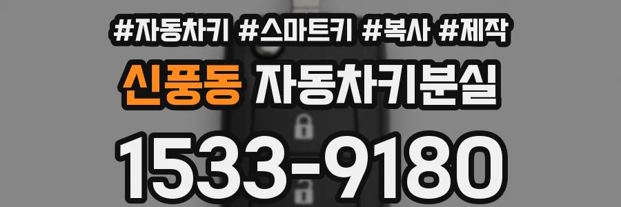 신풍동 자동차키분실