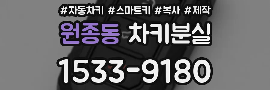 원종동 차키분실