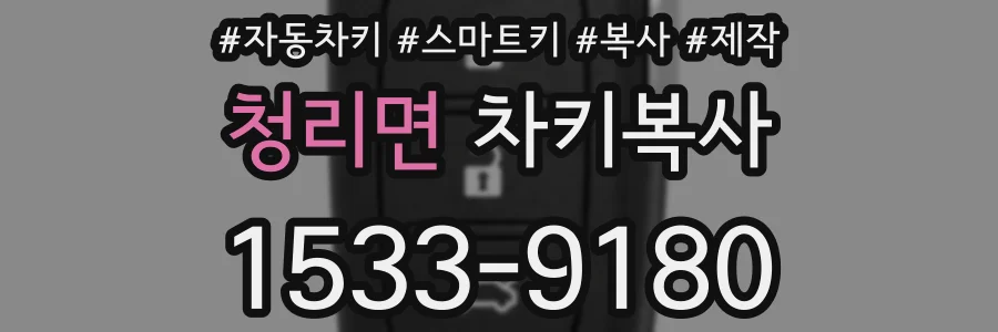 청리면 차키복사