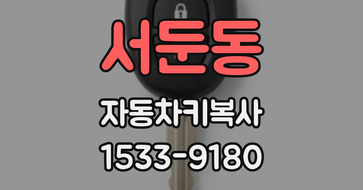 서둔동 자동차키복사