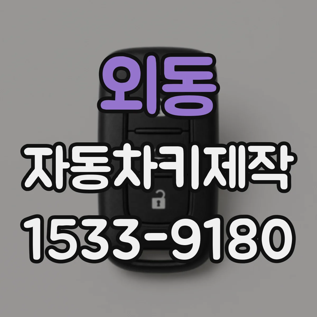 외동 자동차키제작