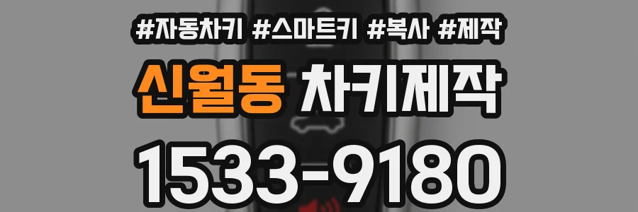 신월동 차키제작