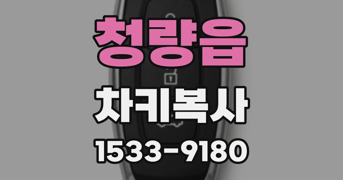 청량읍 차키복사