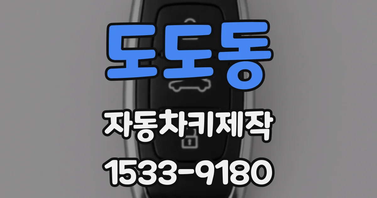 도도동 자동차키제작