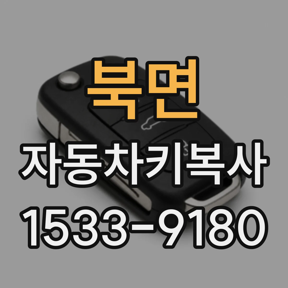 북면 자동차키복사