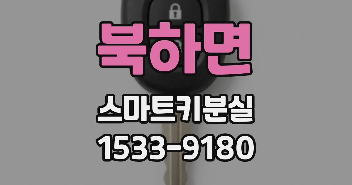 북하면 스마트키분실