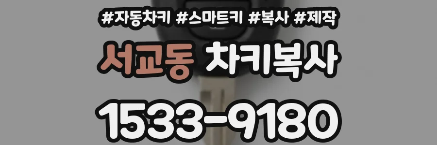 서교동 차키복사