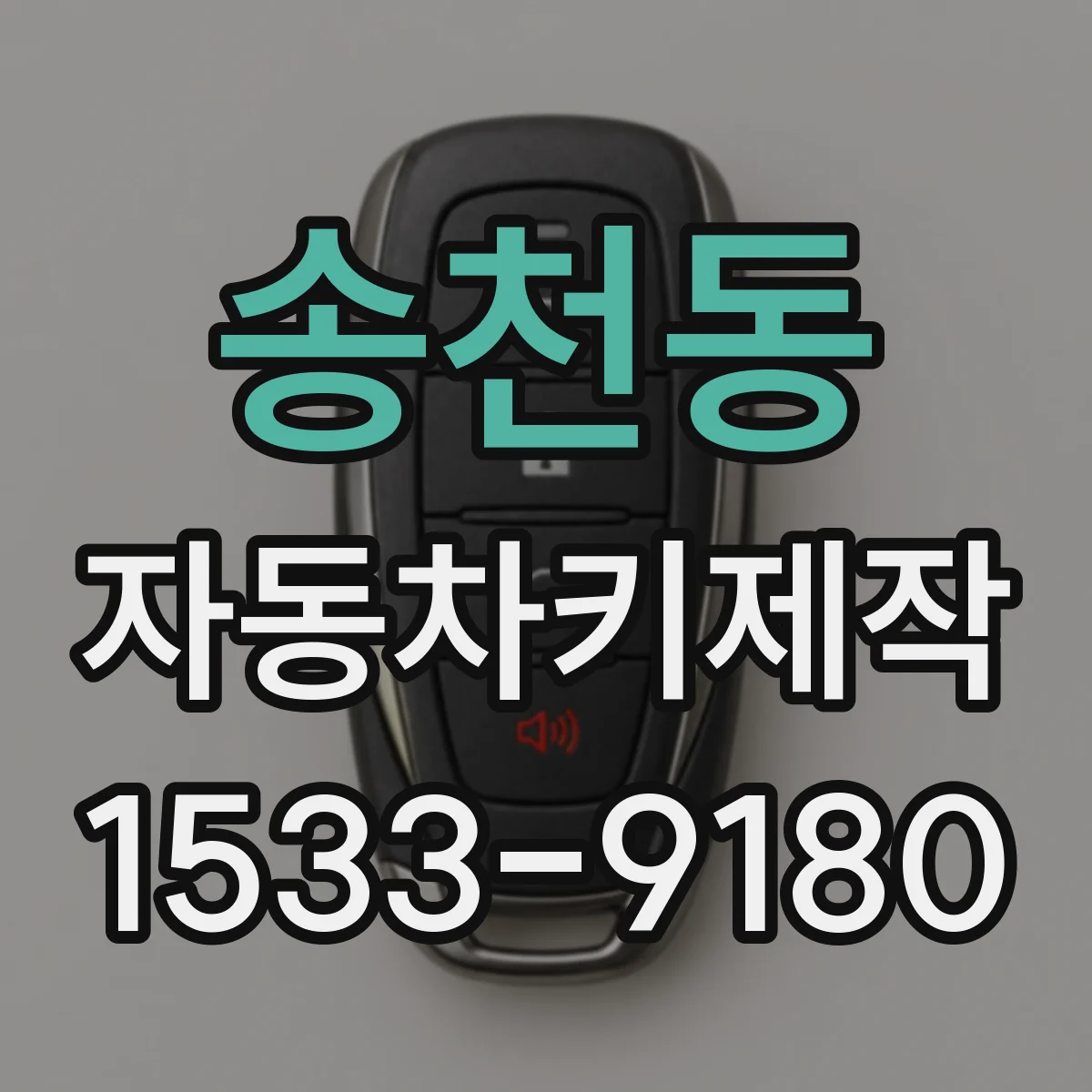 송천동 자동차키제작