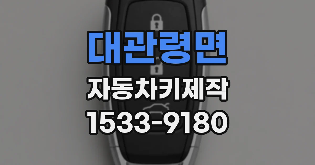 대관령면 자동차키제작