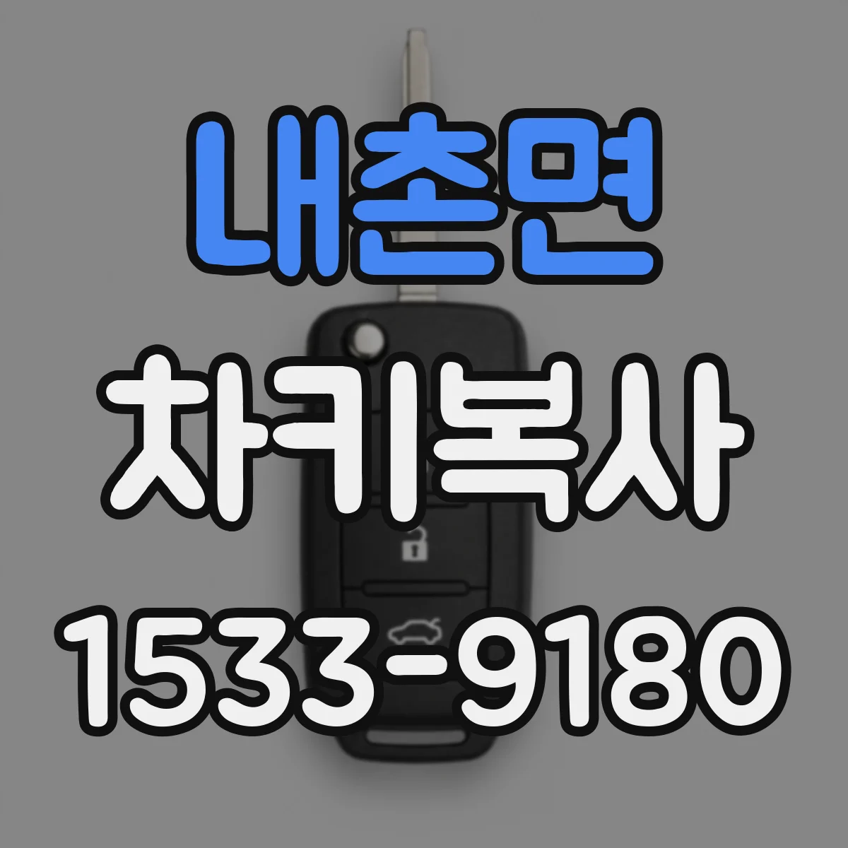 내촌면 차키복사