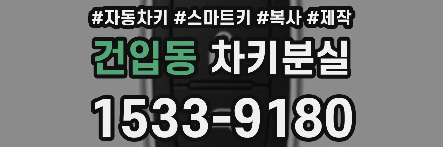건입동 차키분실
