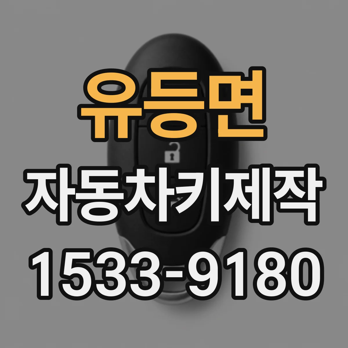 유등면 자동차키제작