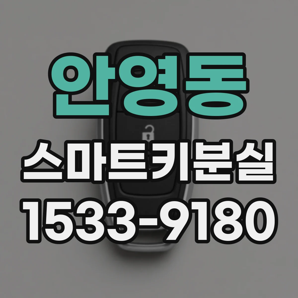 안영동 스마트키분실