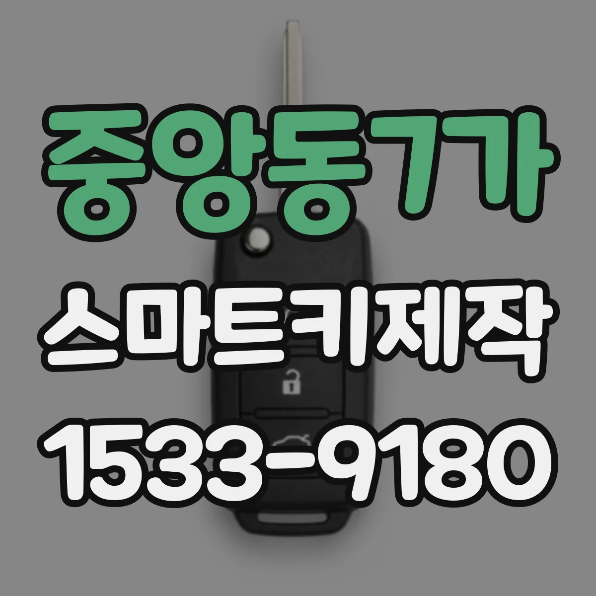 중앙동7가 스마트키제작