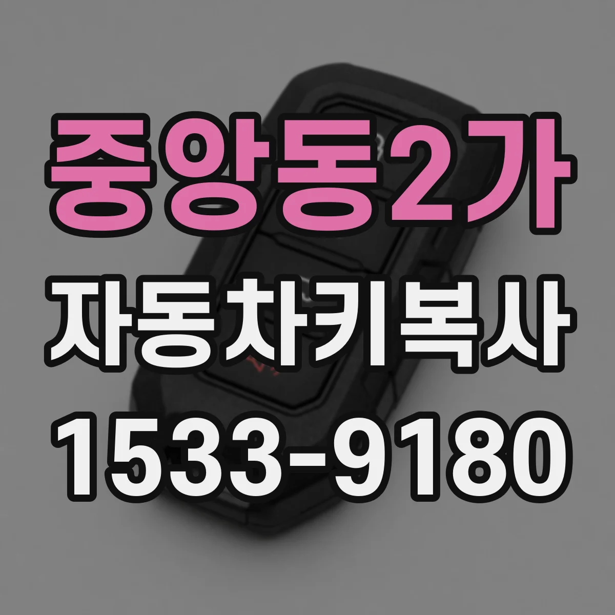 중앙동2가 자동차키복사