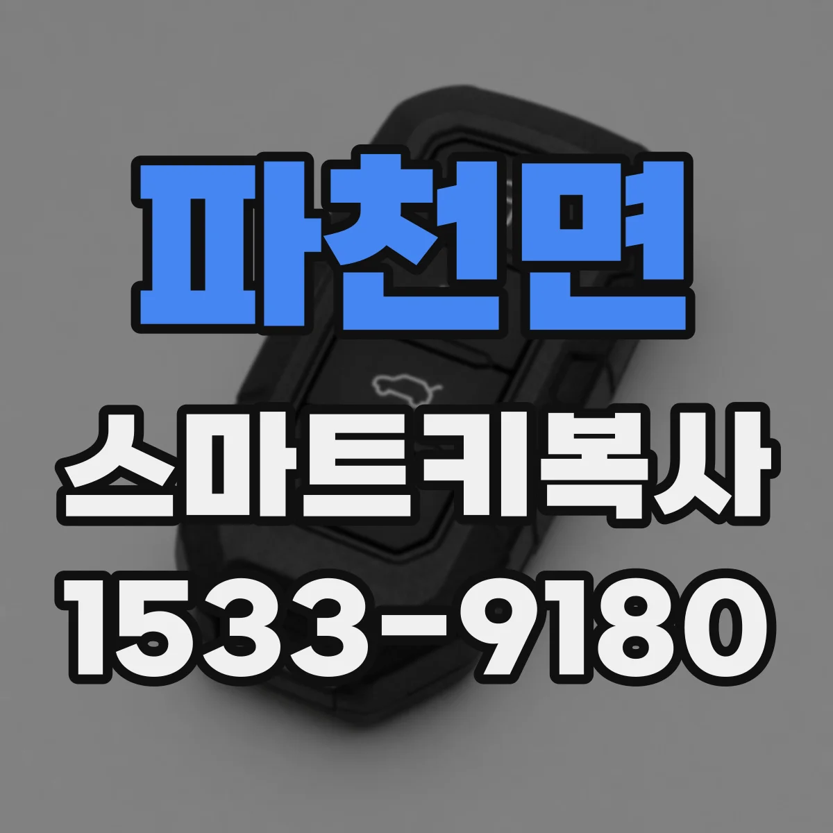 파천면 스마트키복사