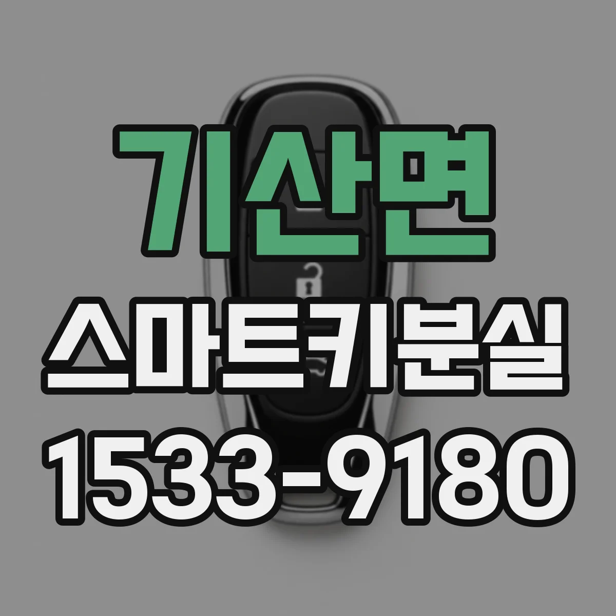 기산면 스마트키분실