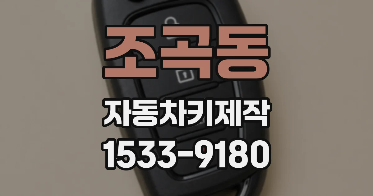 조곡동 자동차키제작