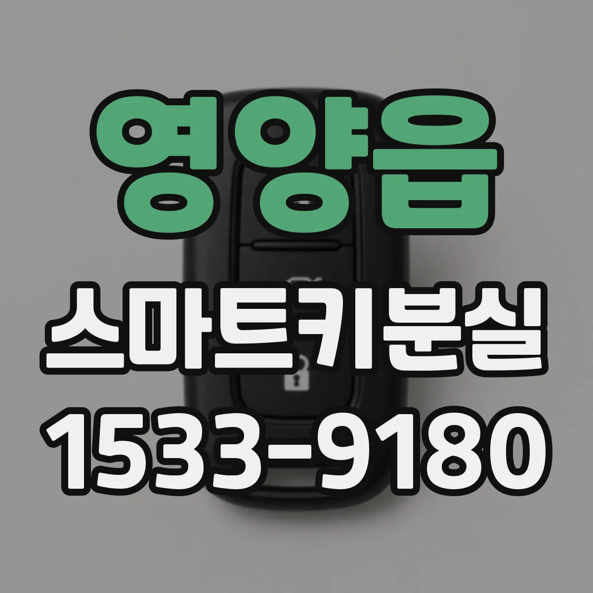 영양읍 스마트키분실