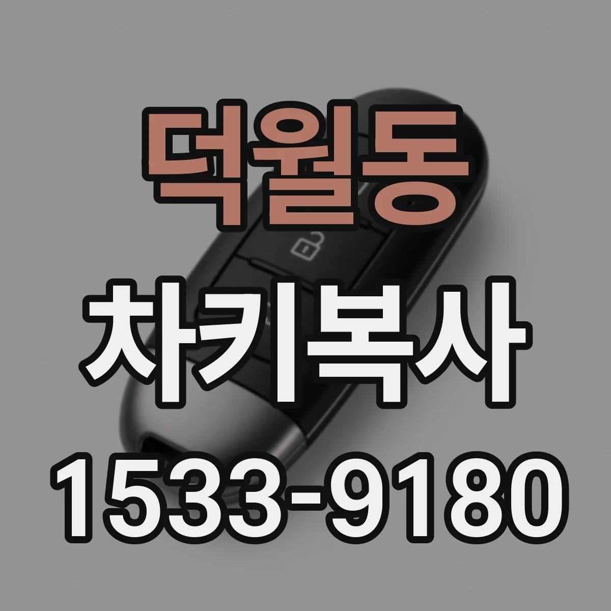 덕월동 차키복사