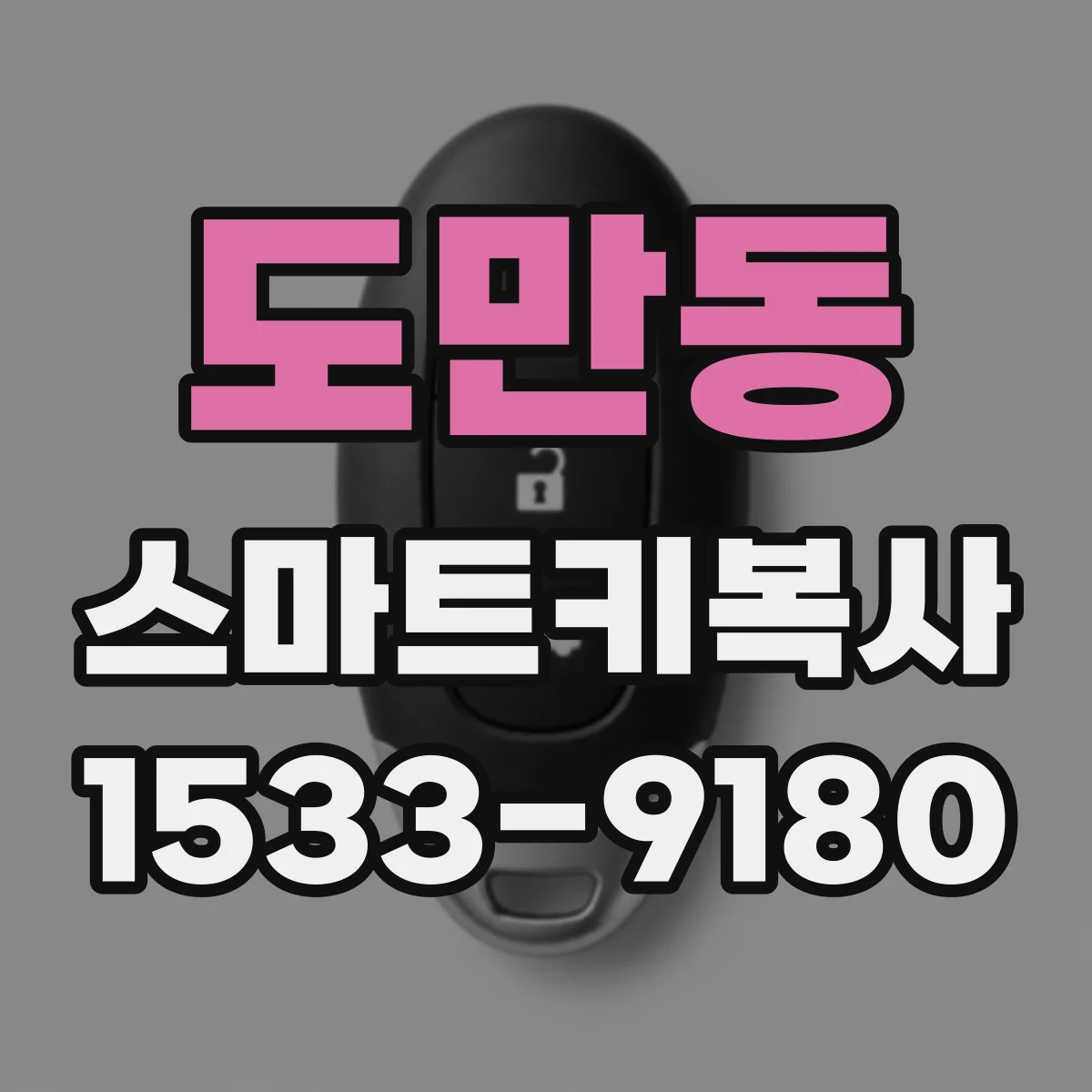 도만동 스마트키복사
