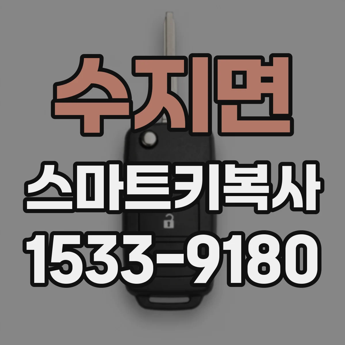 수지면 스마트키복사