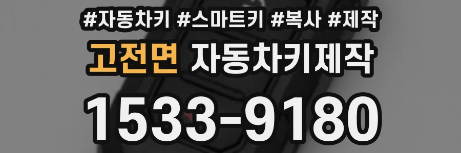 고전면 자동차키제작