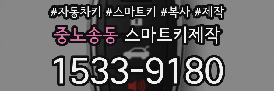 중노송동 스마트키제작