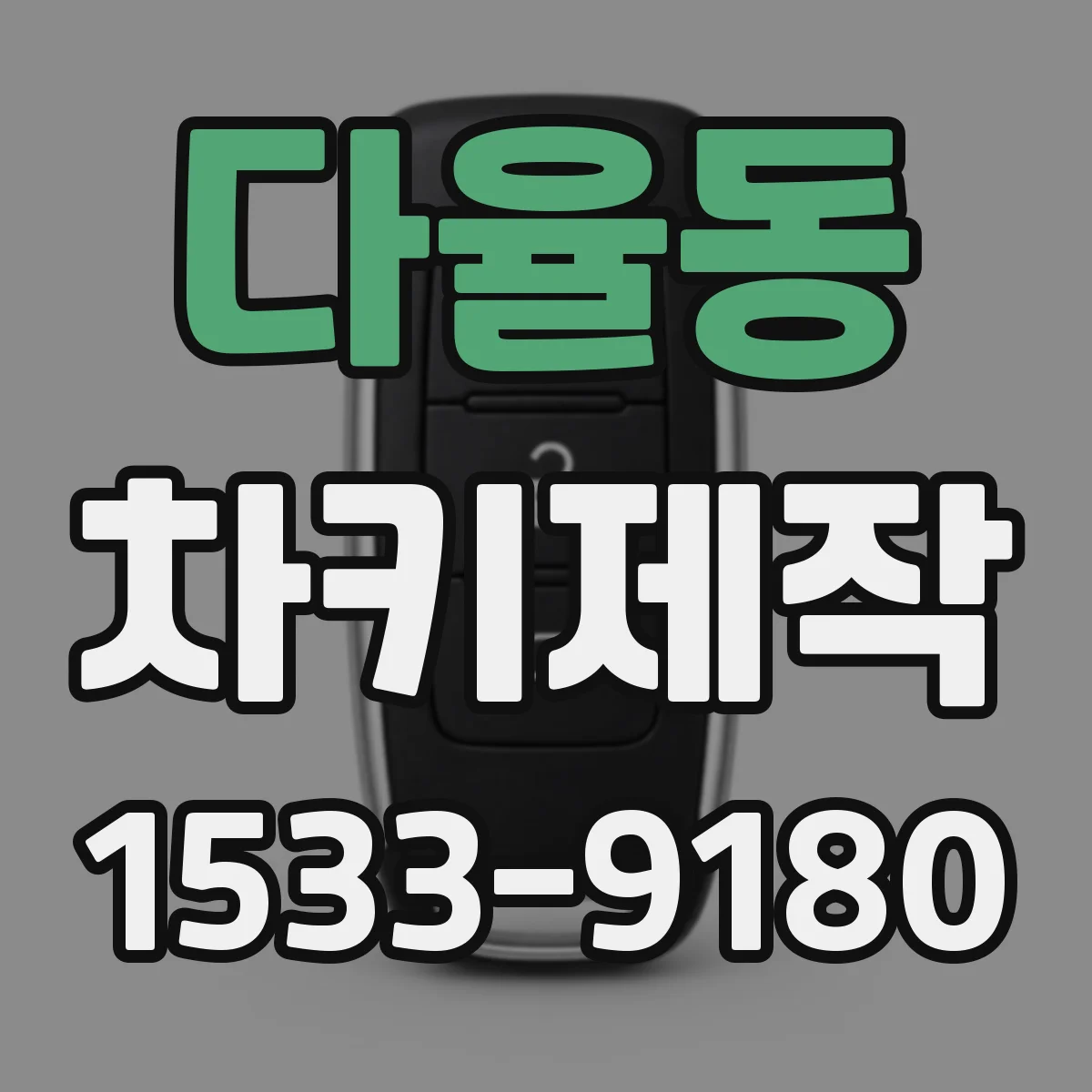 다율동 차키제작