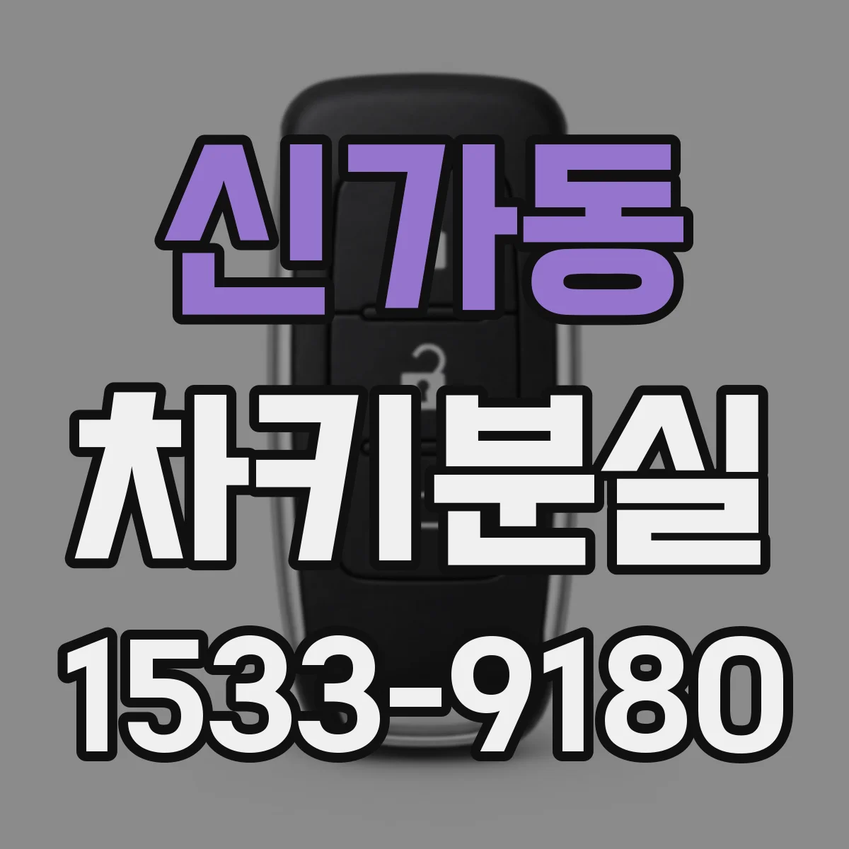 신가동 차키분실