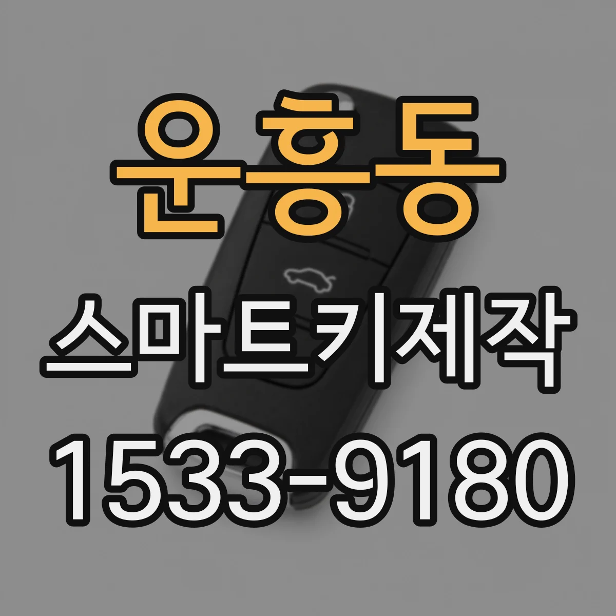 운흥동 스마트키제작