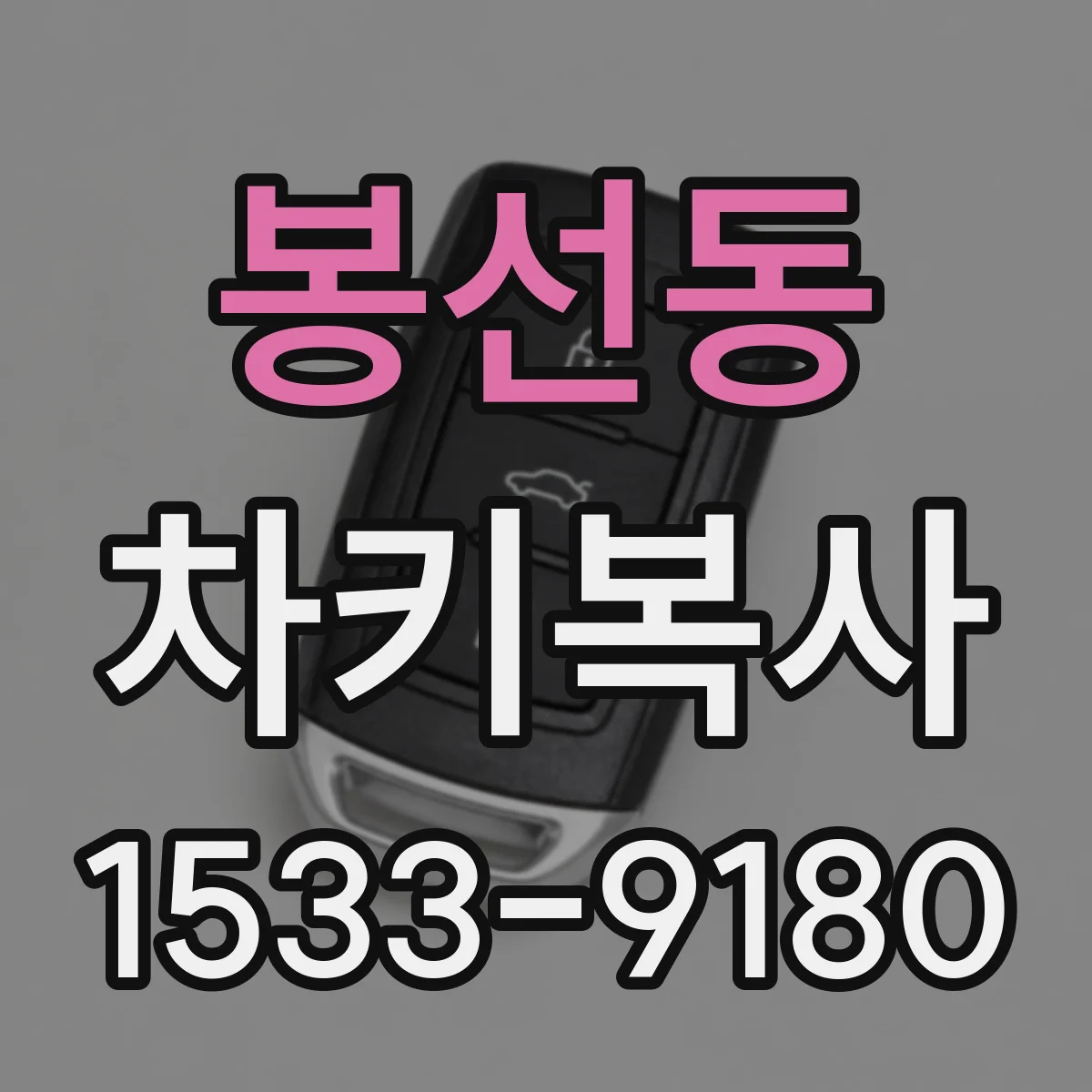 봉선동 차키복사