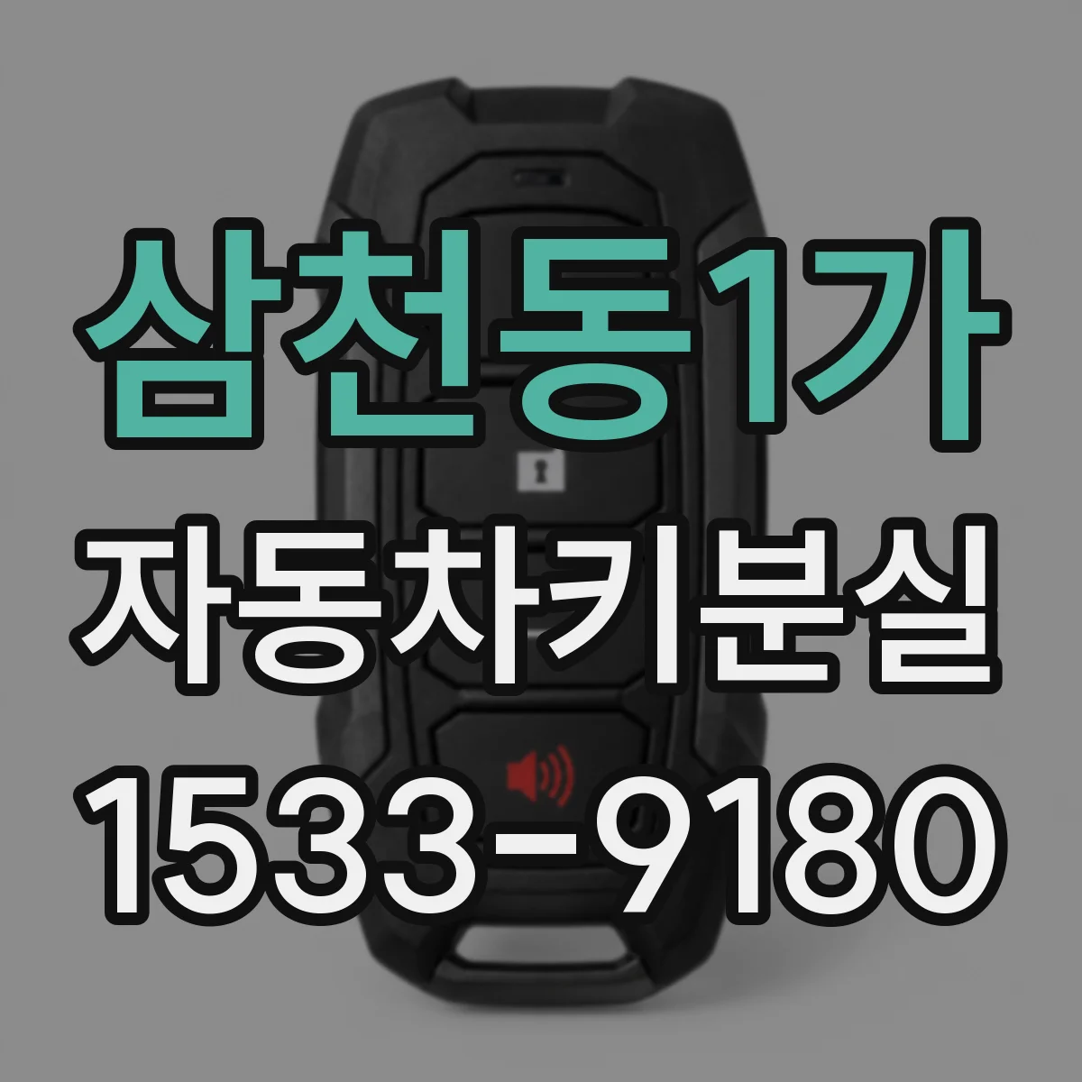 삼천동1가 자동차키분실