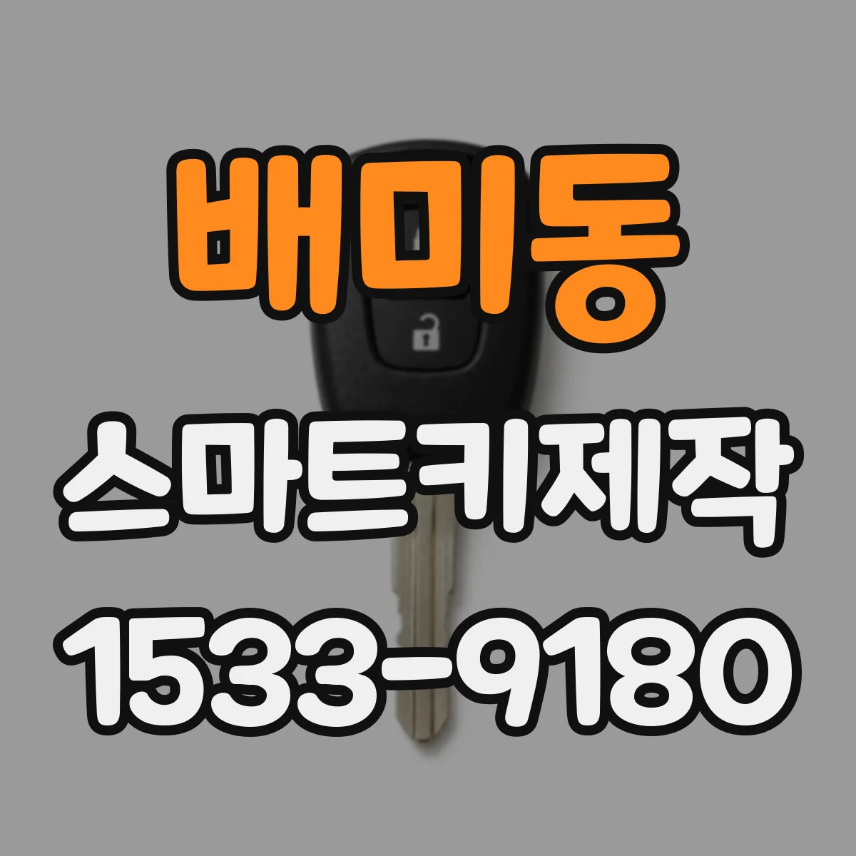 배미동 스마트키제작