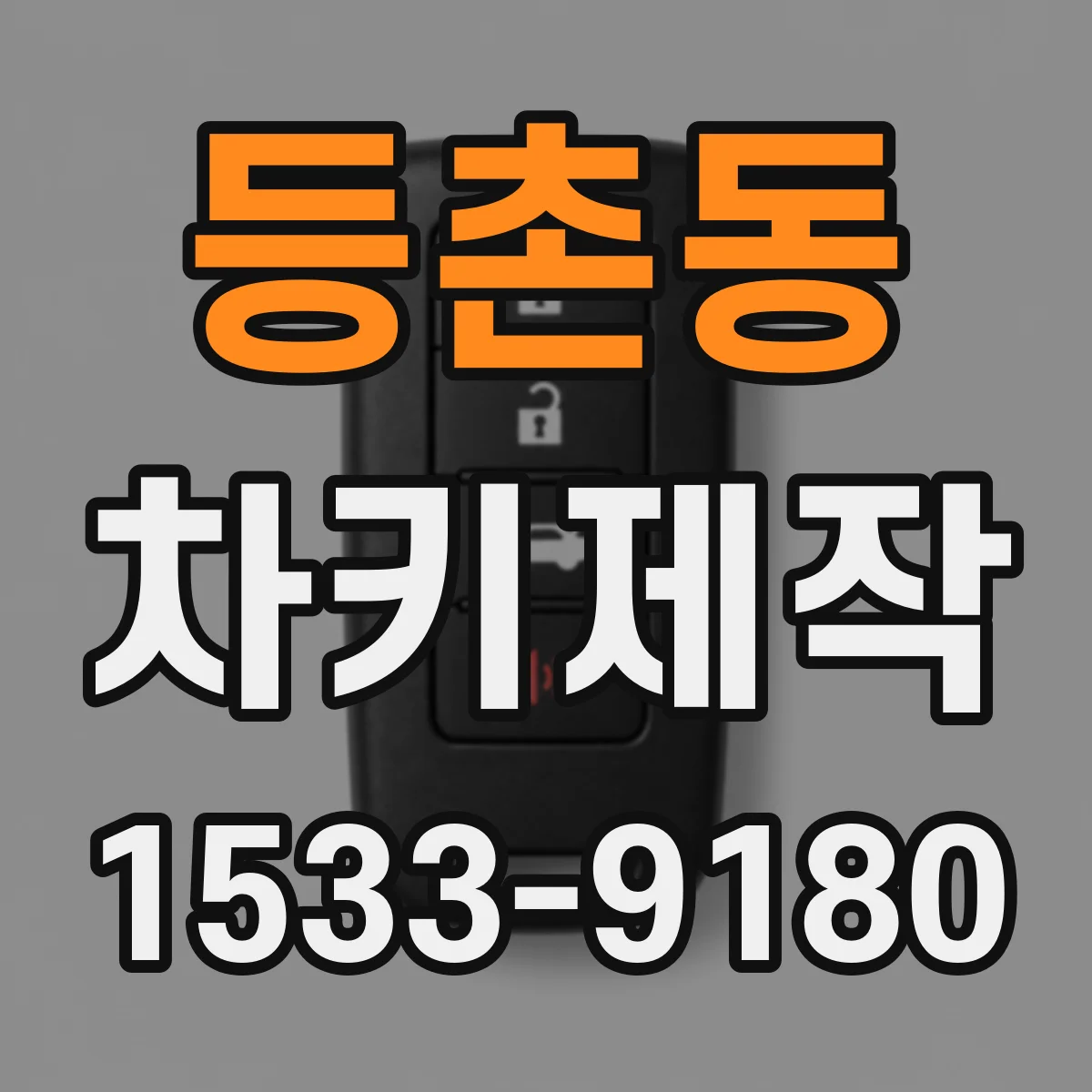 등촌동 차키제작