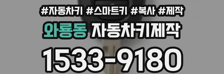 와룡동 자동차키제작