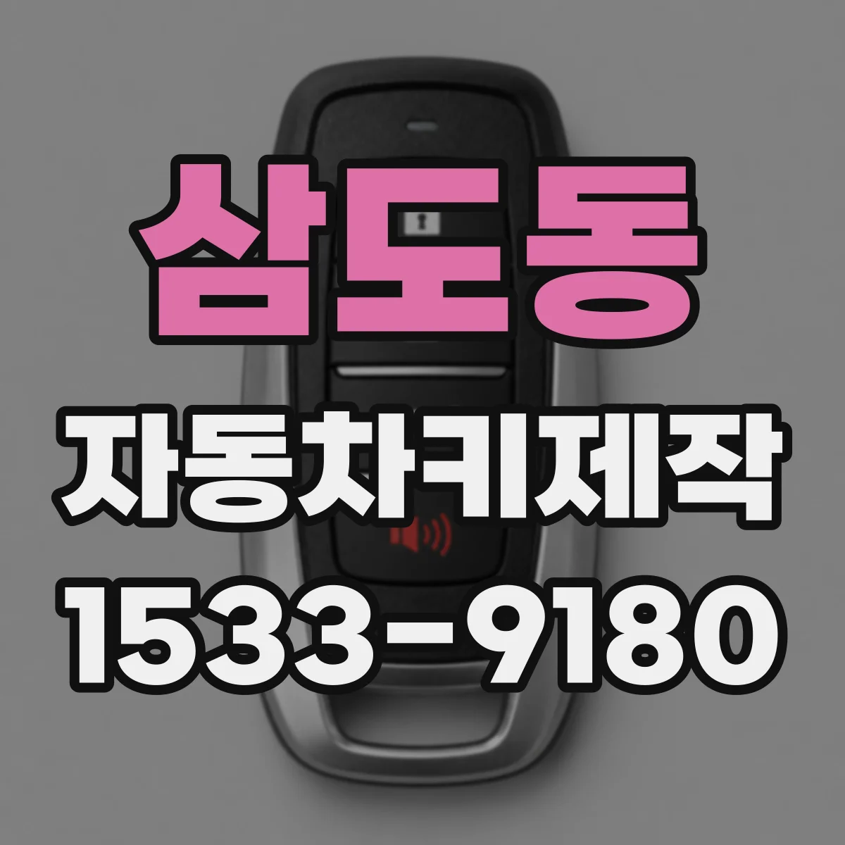 삼도동 자동차키제작