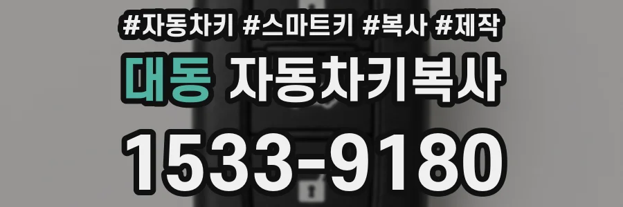 대동 자동차키복사