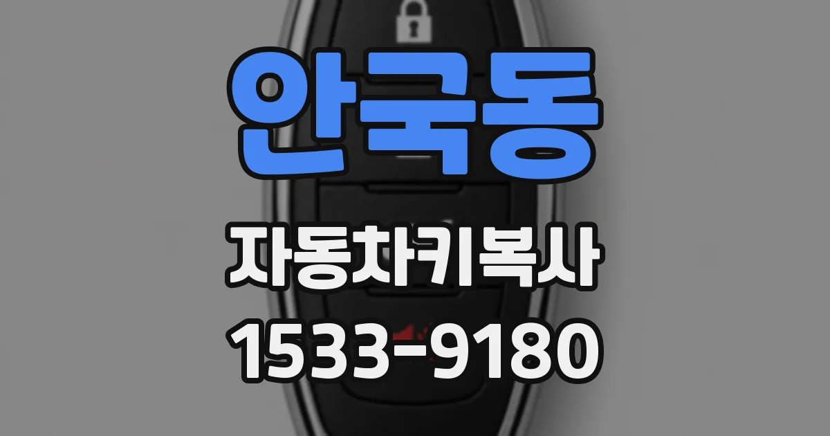 안국동 자동차키복사