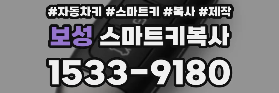 보성 스마트키복사