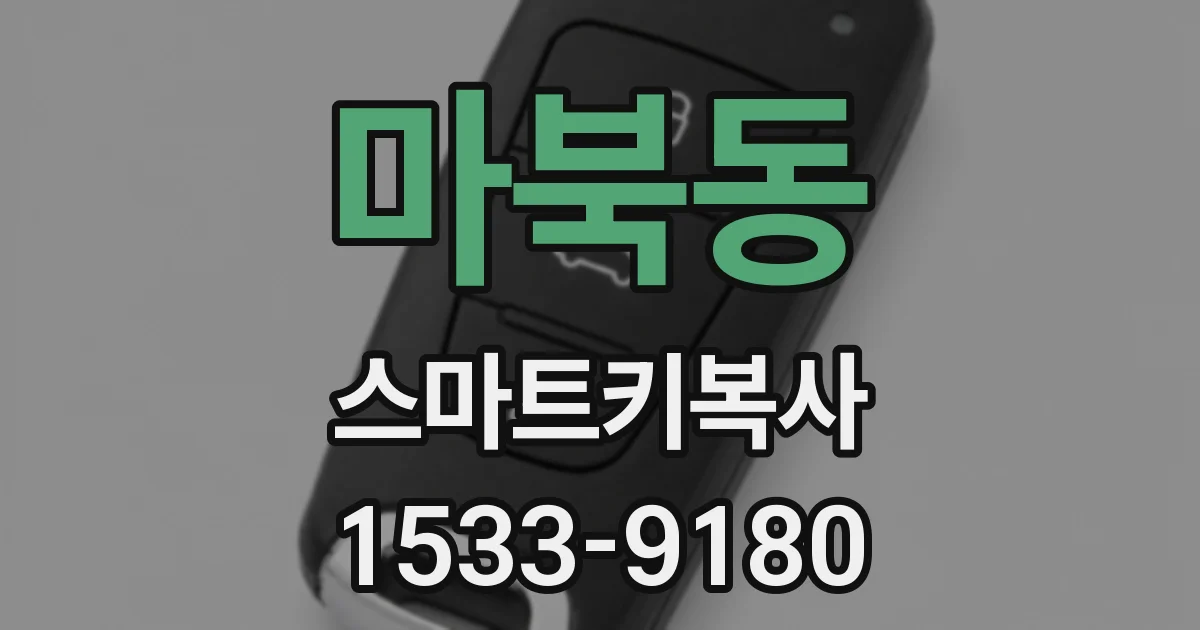마북동 스마트키복사
