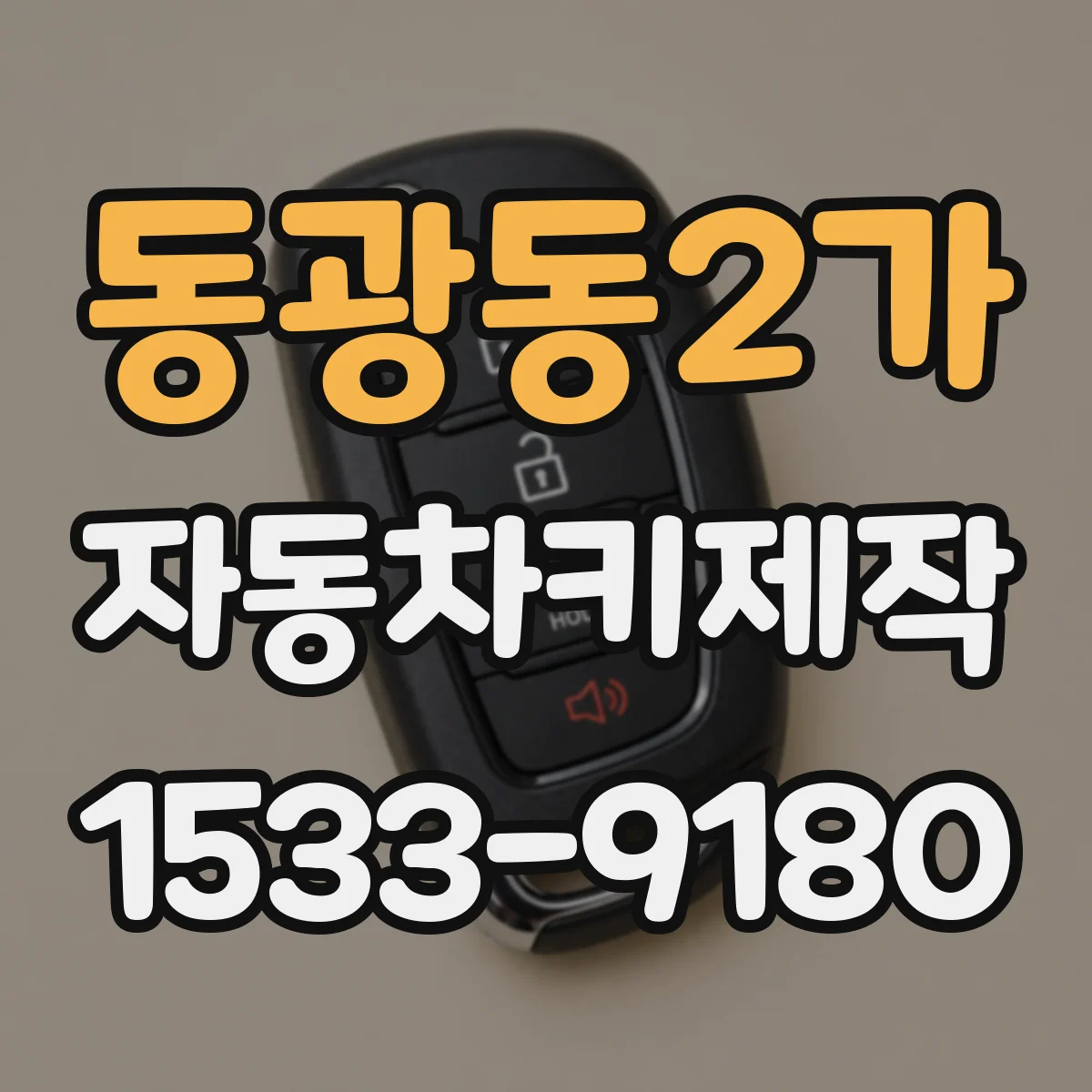 동광동2가 자동차키제작