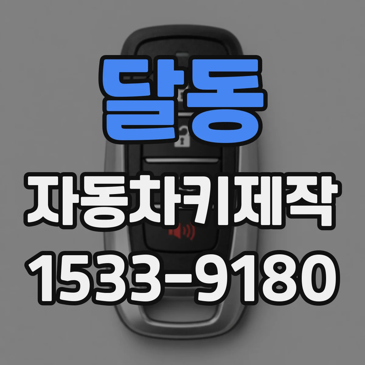 달동 자동차키제작
