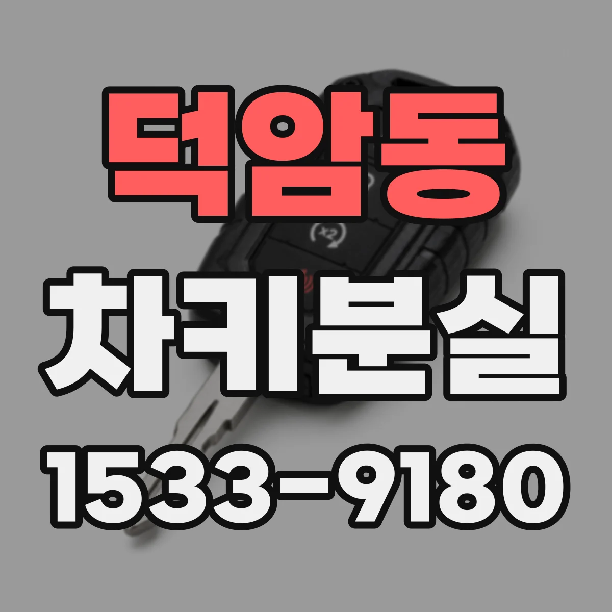 덕암동 차키분실
