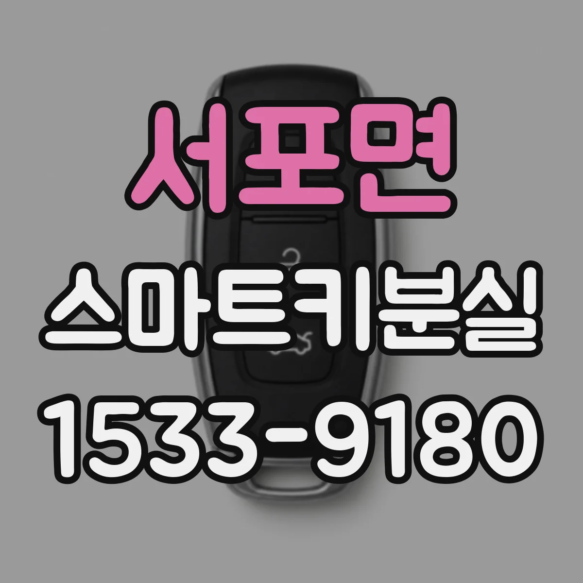 서포면 스마트키분실